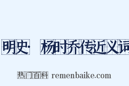 明史·杨时乔传近义词是什么意思的图片